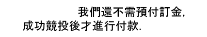 不需預付訂金